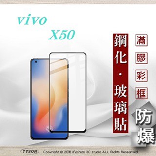 Tyson vivo X50 2.5D滿版滿膠 彩框鋼化玻璃保護貼 9H 鋼化玻璃 9H 0.33mm 強化玻璃 全屏
