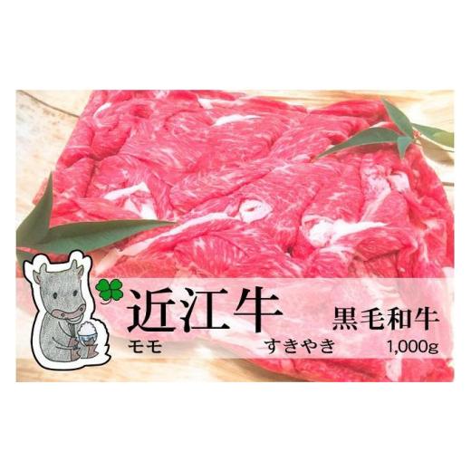 ふるさと納税 滋賀県 高島市 ◆実生庵の黒毛和牛近江牛 モモ すきやき用 1000g 冷蔵 MS222