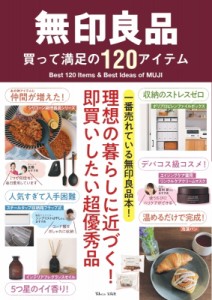  雑誌   無印良品 買って満足の120アイテム TJMOOK