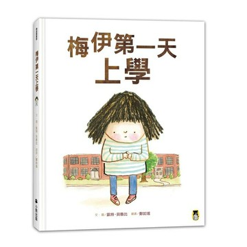 梅伊第一天上學/文．圖：凱特．貝魯比