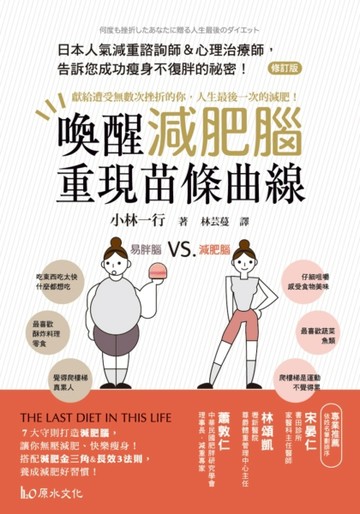 喚醒減肥腦，重現苗條曲線！：獻給遭受無數次挫折的你，人生最後一次的減肥！[二手書_近全新]