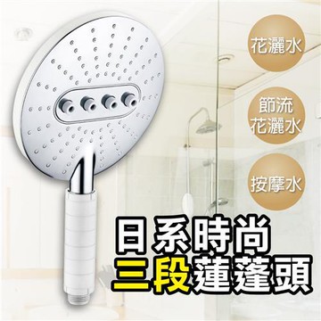 【雙手萬能】日系時尚三段蓮蓬頭把手