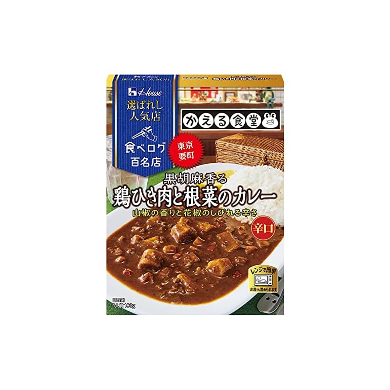 ハウス 選ばれし人気店 黒胡麻香る鶏ひき肉と根菜のカレー 180g [レンジ化対応レンジで簡単調理可能] 5個