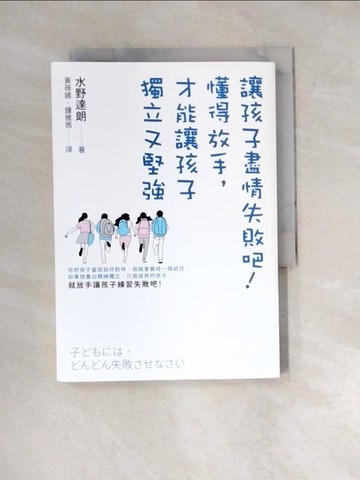 【書寶二手書T4／親子_WX3】讓孩子盡情失敗吧！：懂得放手，才能讓孩子獨立又堅強_水野達朗, 黃薇嬪, 鍾雅茜