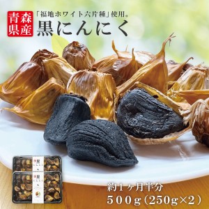 送料無料 青森県産 波動黒にんにく バラ 500g（250ｇパック×2）