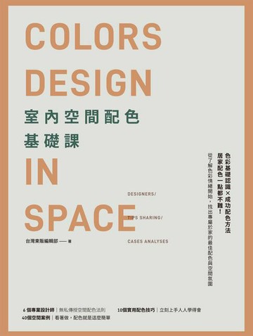 【電子書】室內空間配色基礎課