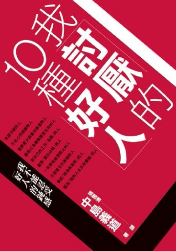 我討厭的10種好人[二手書_普通]
