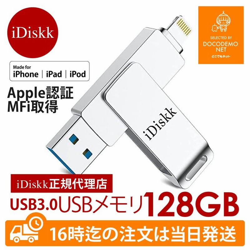 Iphone Ipad Usbメモリー Idiskk Apple Mfi認証品 フラッシュドライブ Usb 3 0 128gb Ipodtouch 容量不足解消 データ転送 保存 バックアップ 通販 Lineポイント最大0 5 Get Lineショッピング