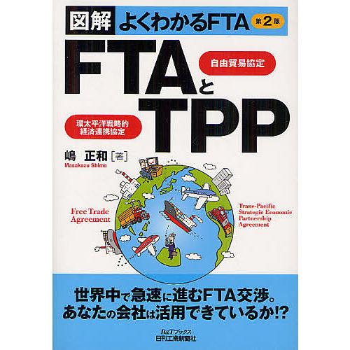 FTA自由貿易協定とTPP環太平洋戦略的経済連携協定 図解よくわかるFTA 嶋正和