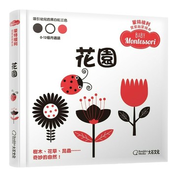 大石國際文化 花園 吸引嬰兒的黑白紅三色 0-12個月適用  蒙特梭利寶寶啟蒙繪本