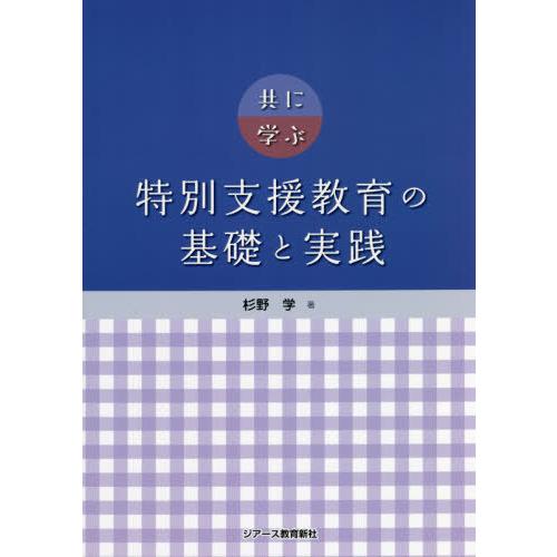 共に学ぶ特別支援教育の基礎と実践