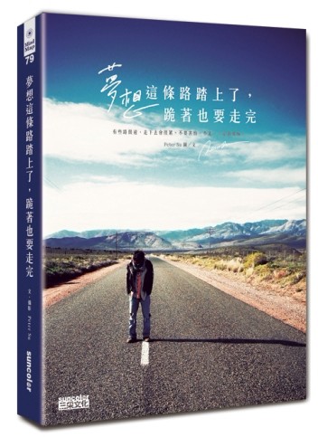 夢想這條路踏上了，跪著也要走完。[二手書_普通]
