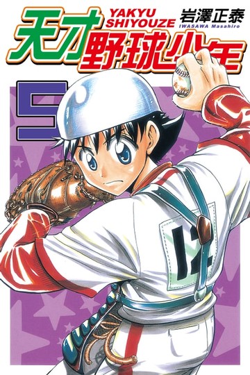 【電子書】天才野球少年 (5)