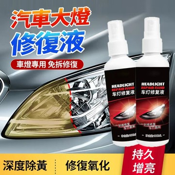 新竹出貨🌟汽車大燈修復液 大燈還原劑 車燈修復 車燈翻新 霧化還原劑 車燈拋光 燈殼 燈殼老化修復 泛黃修復 汽車保養