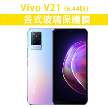現貨 Vivo V21 VivoV21 各式保護貼 玻璃膜 鋼化膜 手機貼膜 玻璃貼 黑框膜 磨砂玻璃膜