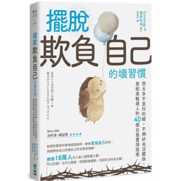 擺脫「欺負自己」的壞習慣：想太多不是你的錯，不夠好也沒關係，寫給高敏感人的40個自我實現指南【城邦讀書花園】