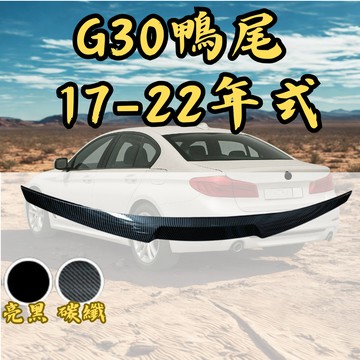 ［台中現貨 17-22年 G30鴨尾］g30尾翼 g30 g30 尾翼 適用於 BMW g30 尾翼