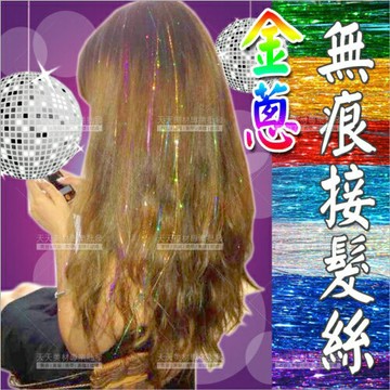 【完全不傷髮.舞台效果】越式無痕接髮雷射金蔥絲-多色任選 [43804]