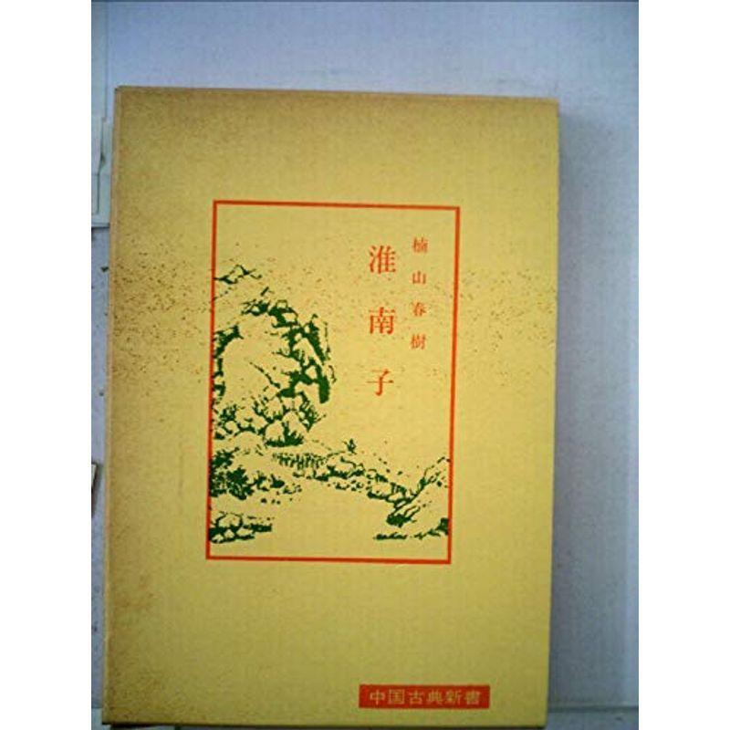 淮南子 (1971年) (中国古典新書)