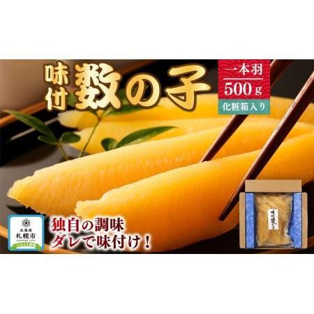 ふるさと納税 味付数の子　一本羽500ｇ　化粧箱入り 北海道札幌市