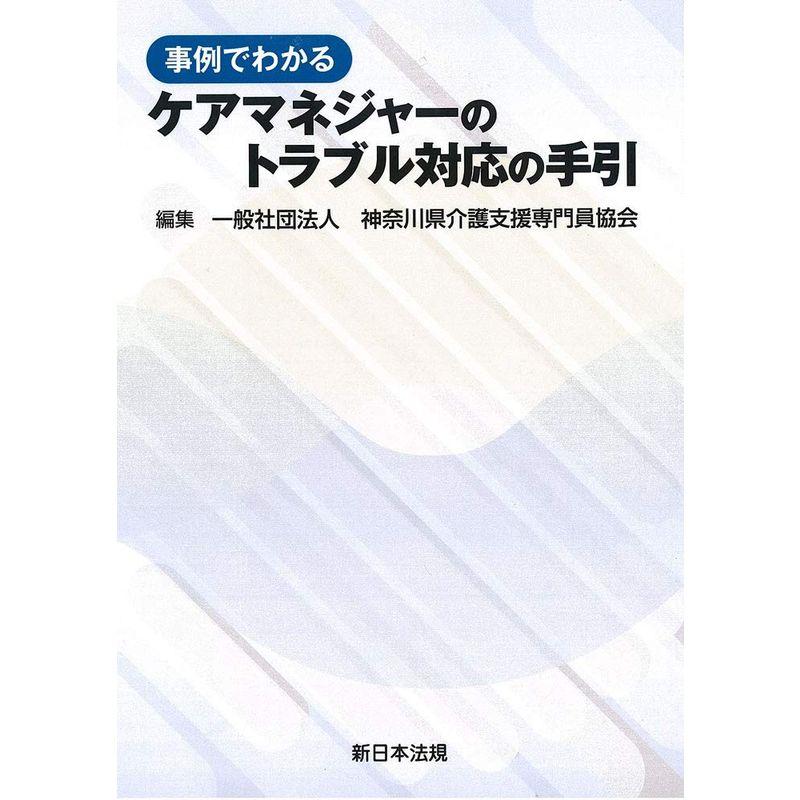 事例でわかる ケアマネジャーのトラブル対応の手引