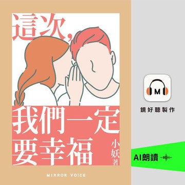 【有聲書】這次，我們一定要幸福
