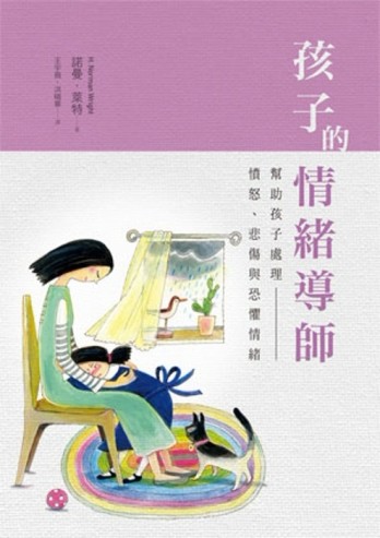 孩子的情緒導師[二手書_良好]