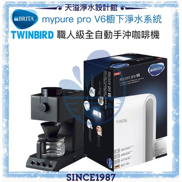 【BRITA × Twinbird】mypure pro V6超微濾專業級淨水系統 + 職人級全自動手沖咖啡機CM-D457