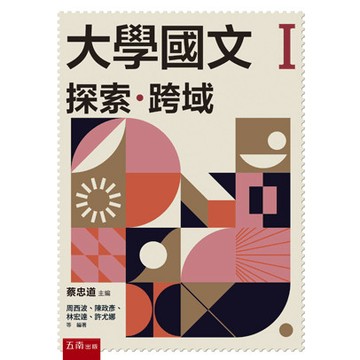 <全新>五南出版 語言、文學【大學國文Ｉ：探索･跨域(蔡忠道)】(2024年10月5版)(1X5M)