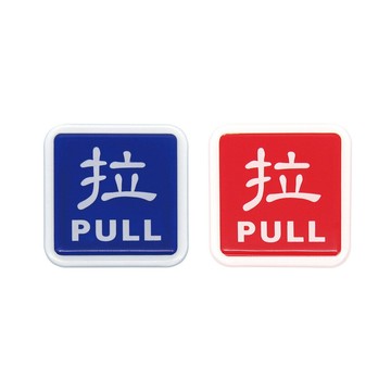 W.I.P 250系列 標示牌 拉 藍/紅 6x6cm 附泡棉 /個 0252