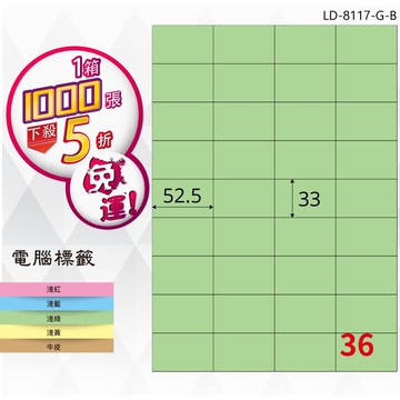 必購網【longder龍德】電腦標籤紙 36格 LD-8117-G-B 淺綠色 1000張 影印 雷射 貼紙