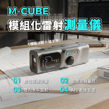 M-Cube 模組化雷射測量儀 豪華版(紅光測距儀 雷射測距儀 電子測距儀 雷射尺 電子尺 量距機 水平儀)