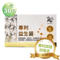 蘭庭 專利認證益生菌(30包/盒)