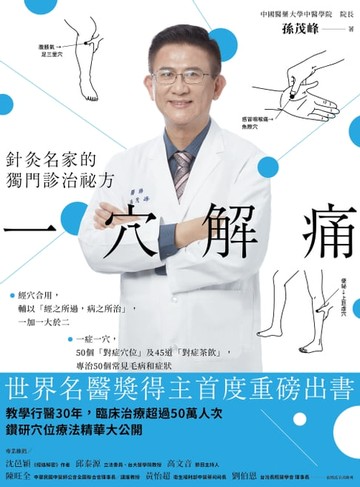 【電子書】一穴解痛：針灸名家的獨門診治祕方