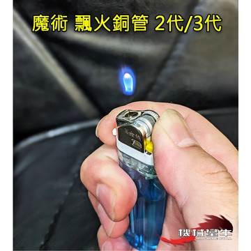 ≡MACHINE BULL≡魔術 小火 2/3代 銅管 通用 小火 打 飄火 鬼火 打火機 噴射 飛火 火機 銅針