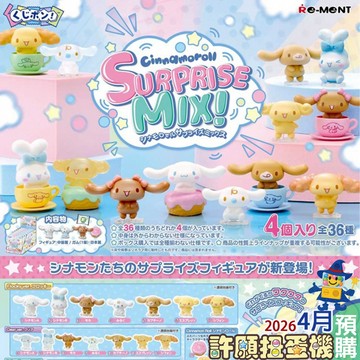 【許願扭蛋機】『現貨』 Re-Ment 盲袋 大耳狗 SURPRISE MIX盲袋 一袋4個 三麗鷗 喜拿 萌粒 公仔