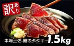 訳あり 海鮮「カツオたたき1.5Kg」規格外 サイズ不揃い傷 わけあり 人気 故郷納税　ランキング 本場 高知 かつおのたたき 返礼品 8000円 冷凍 カツオのタタキ 訳アリかつおのタタキギフト 食べ物