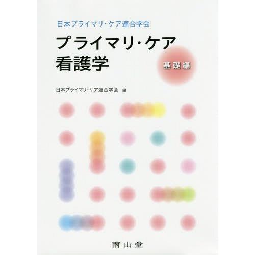 日本プライマリ・ケア連合学会 プライマリ・ケア看護学 基礎編