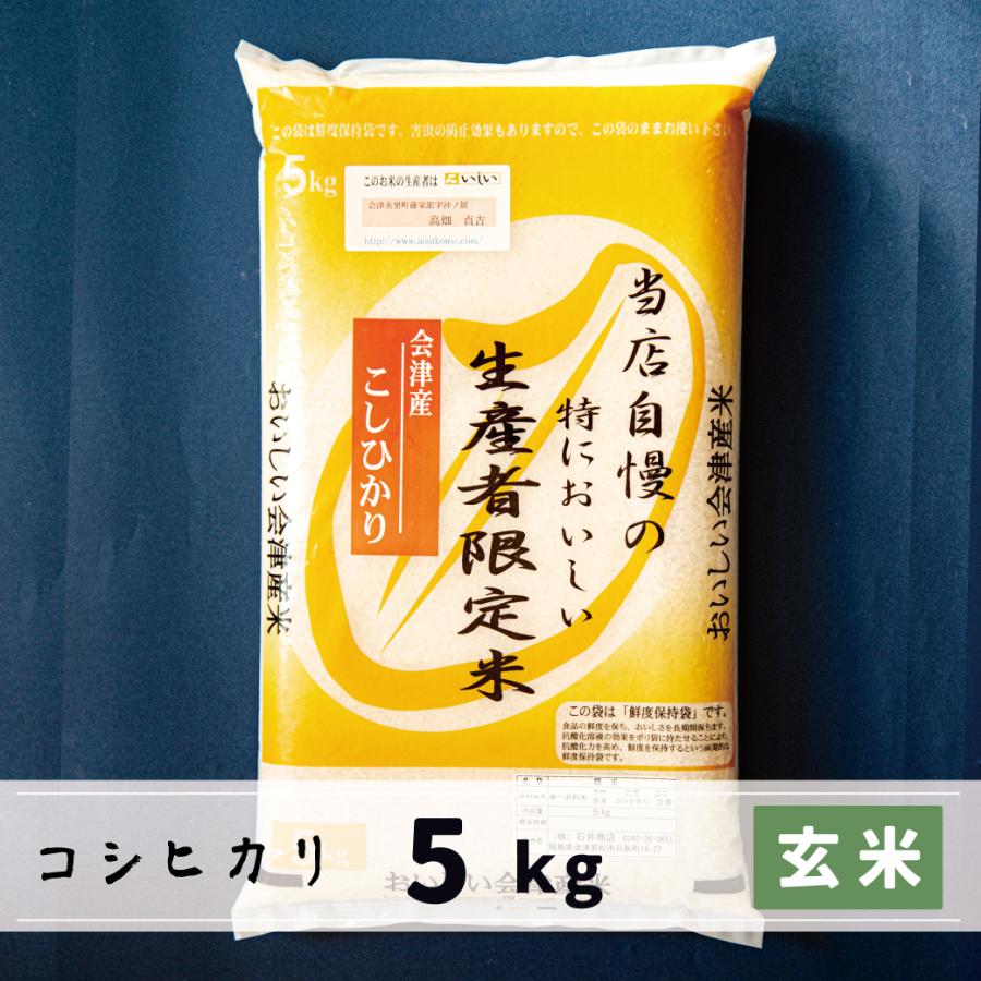 新米　玄米　5kg　会津産コシヒカリ　当店自慢の特においしい生産者限定米コシヒカリ