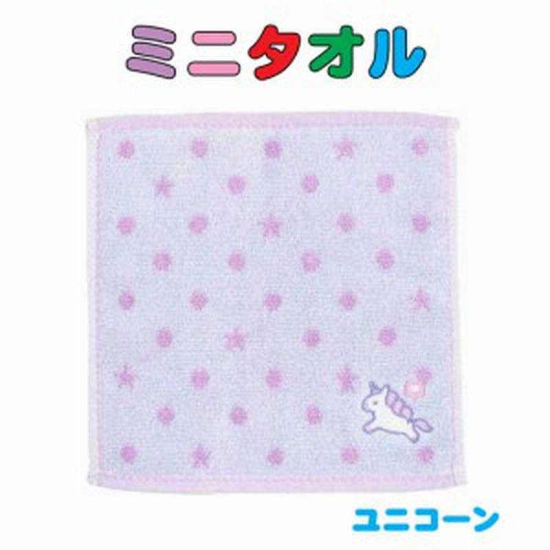 x ミニタオル ユニコーン柄 ふわふわ 綿100 ハンカチ ジャガードタオル ハンドタオル 保育園 幼稚園 小学校 子供 キッズ 遠 通販 Lineポイント最大1 0 Get Lineショッピング