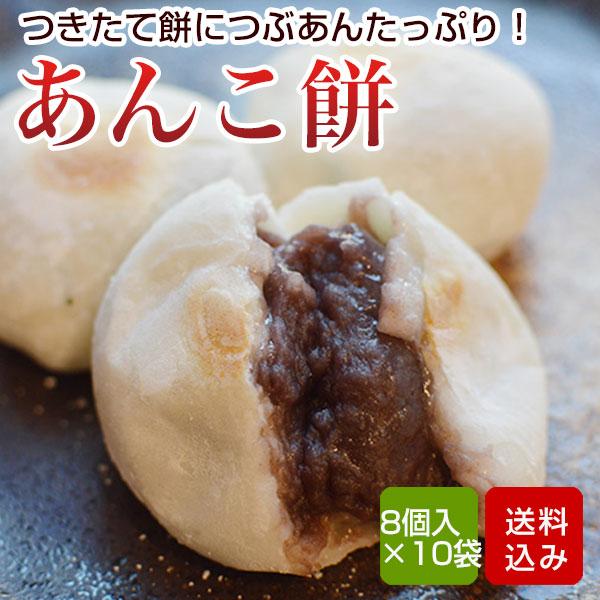 あんこ餅 80個入 (8個入×10袋) 手作り 防腐剤不使用 あん餅雑煮 福岡県産 冷凍便