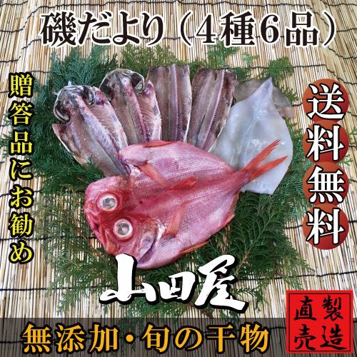 干物 ひもの 伊豆 海産物 磯だより 4種6品 詰め合わせ セット あじ 金目鯛 いか お歳暮 お年賀 お祝い お礼 お中元 父の日 母の日 敬老の日 ギフト