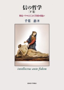 信の哲学 使徒パウロはどこまで共約可能か