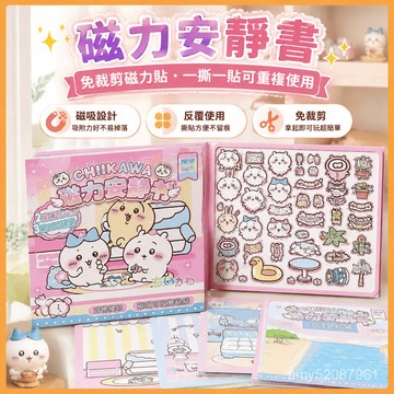【臺灣-出貨】磁力安靜書吉伊卡哇免裁磁吸安靜書 兒童手工diy💖玩具貼紙書 RX1M
