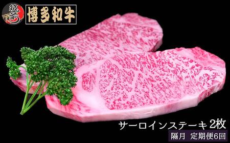 『定期便』博多和牛サーロインステーキ400g（200g×2枚）全6回