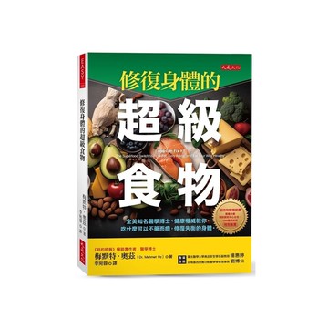 修復身體的超級食物：全美知名醫學博士、健康權威教你，吃什麼可以不藥而癒，修復失衡