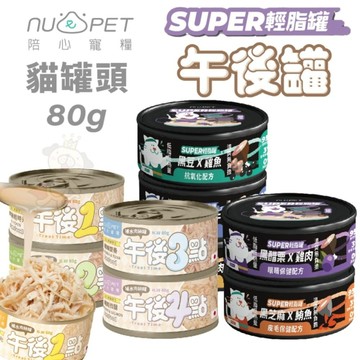 【單罐】陪心寵糧 Super小黑輕脂罐 午後罐 副食鮮湯罐 80g 主食罐 副食罐 狗罐頭 貓罐頭