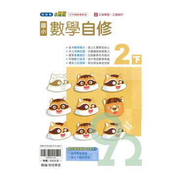 翰林國小小無敵自修數學2下