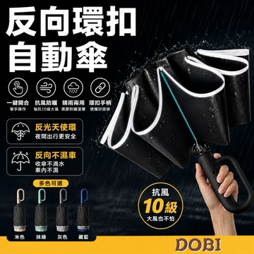 【反光環,升級60骨強力抗風】60骨反向環扣自動傘 反向傘 折疊傘 自動傘 雨傘 陽傘 摺疊傘 傘