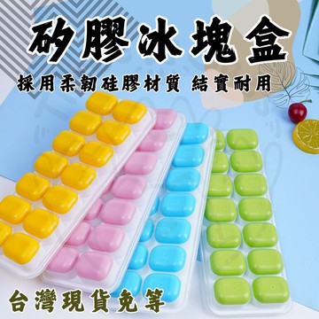 【隔日配】可單顆按壓製冰盒 帶蓋製冰盒 家用製冰盒 按壓製冰盒 防塵冰盒 大冰格 冰盒 創意製冰盒 14格冰格 冰塊模具